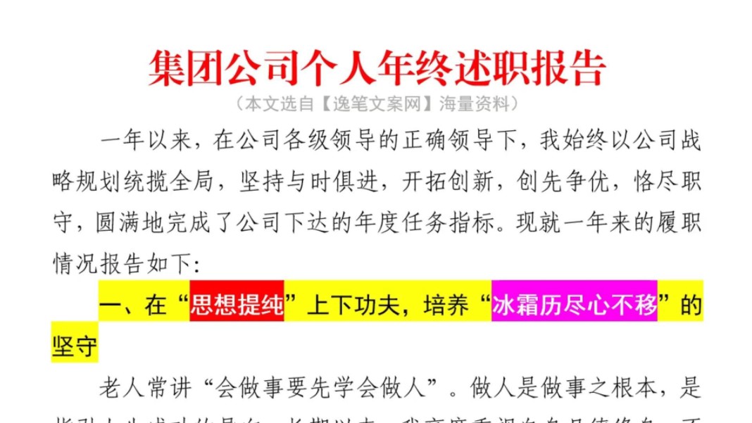 (2900字)集团公司个人年终述职报告❗小标题对仗新颖,值得借鉴❗️职场事业单位公务员公文写作体制内国企办公室笔杆子工作总结情况汇报述职报告写材...