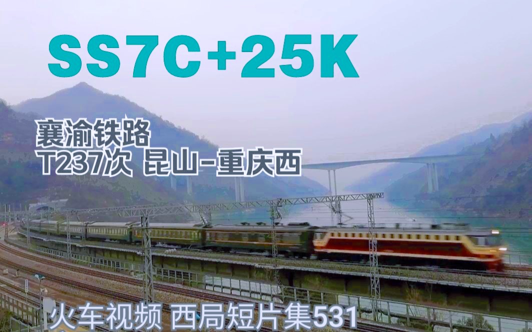 531番外篇│襄渝铁路# SS7C拉特快! 成局重段SS7C牵引T237次(昆山重庆西)通过襄渝铁路紫阳站哔哩哔哩bilibili