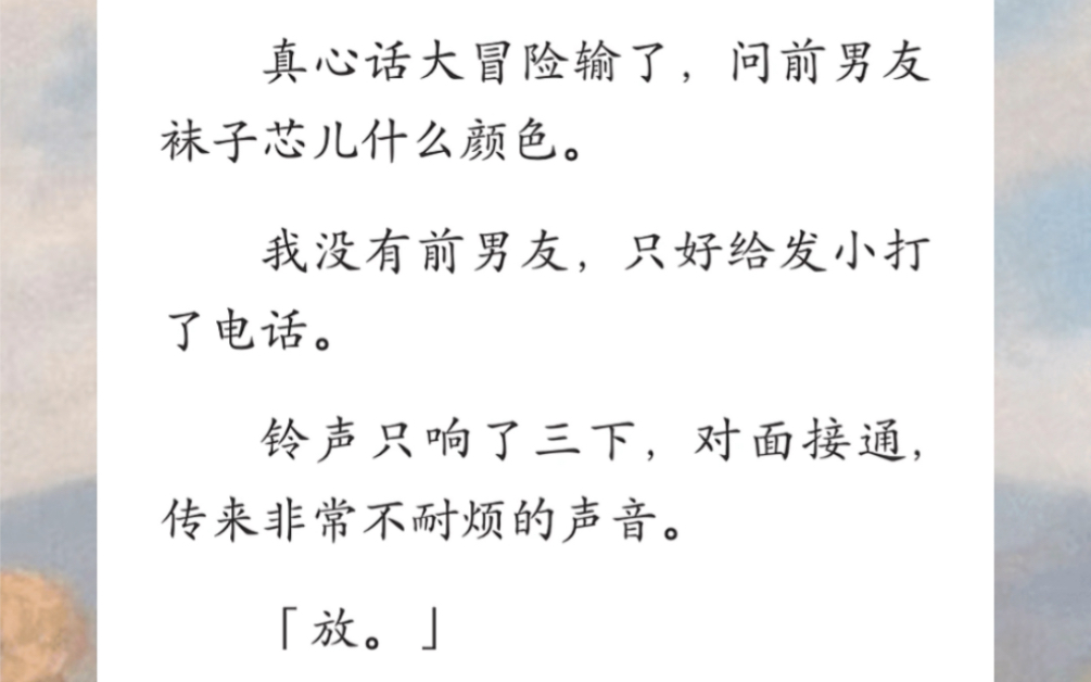 真心话大冒险输了,问前男友袜子芯儿什么颜色.我没有前男友,只好给发小打了电话…《冒险铃声》短篇小说哔哩哔哩bilibili