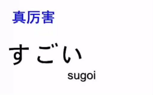 看动漫学日语哔哩哔哩bilibili