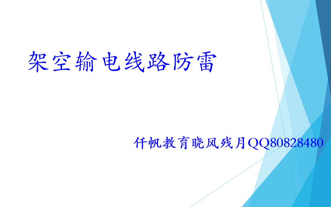 [图]架空输电线路防雷-雷击跳闸率-晓风残月