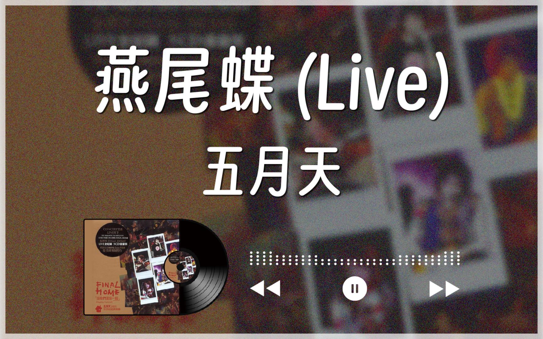 『2005/中字』燕尾蝶 (Live)  五月天哔哩哔哩bilibili