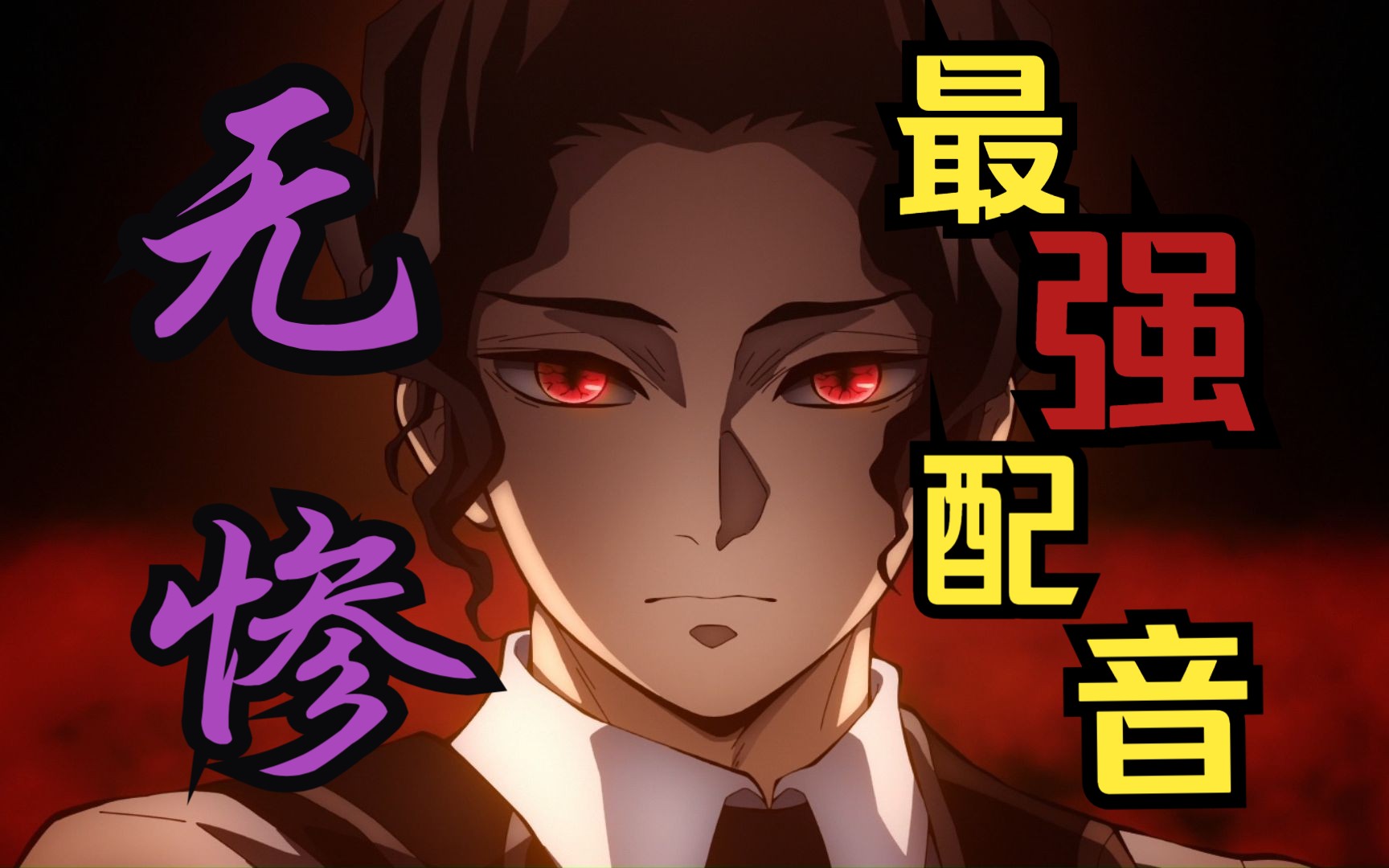【日语配音】挑战最像无惨声线（下集） - 视频Video