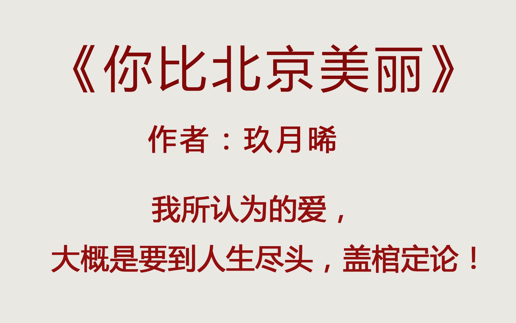 [图]《你比北京美丽》，明明是圆满结局，可最后却让我破防了，哇哇哇哇！