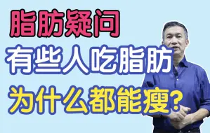 Download Video: 脂肪一直在分解吗？为什么有些人吃脂肪都能瘦下来。