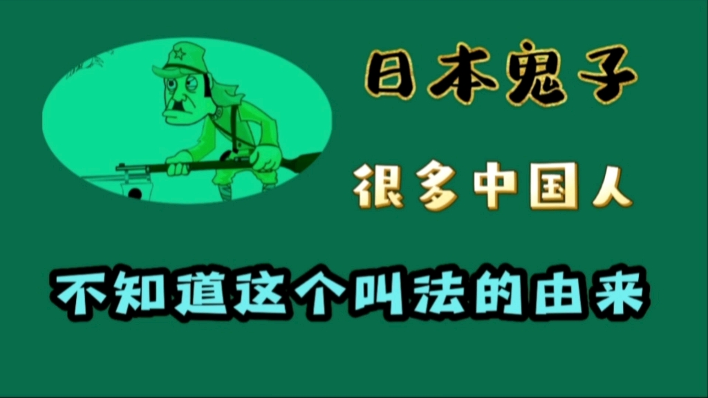 日本鬼子,很多中国人,不知道这个叫法的由来哔哩哔哩bilibili