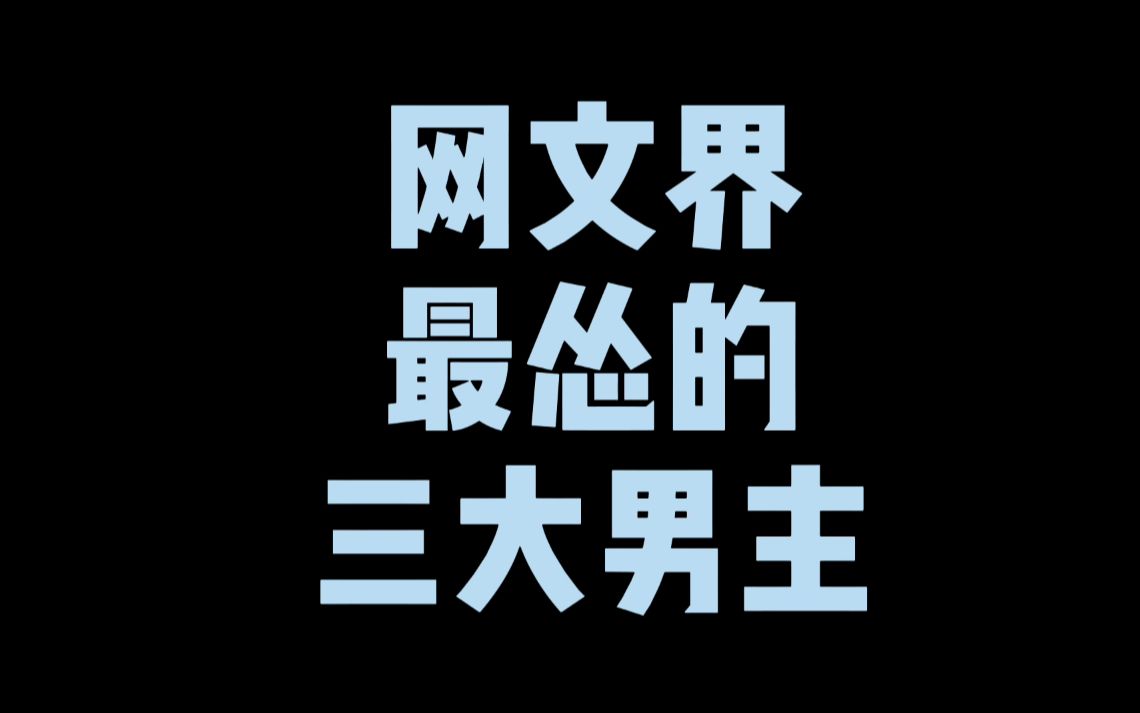 [图]网文界最怂的三大男主，第三名开局得罪孙悟空，第一名是洪荒苟圣