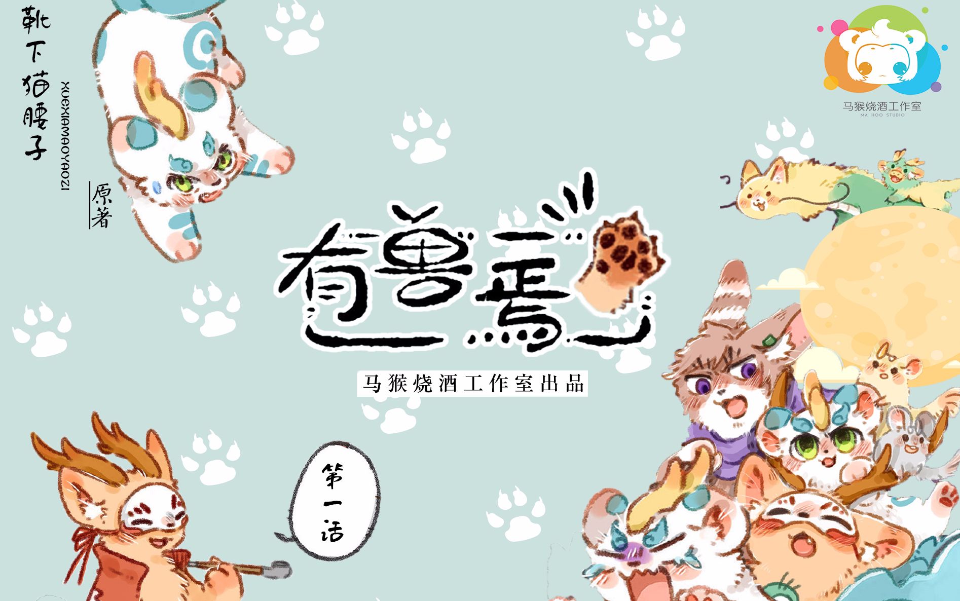 【有声漫画】《有兽焉》第一话人间有神兽,来自九重天(马猴烧酒工作室