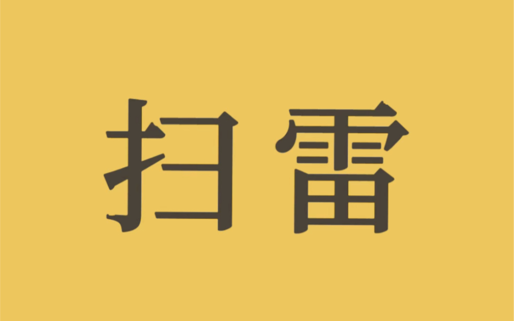 电脑上的扫雷游戏原来是这么玩的,超简单!活了这么多年才发现知道哔哩哔哩bilibili