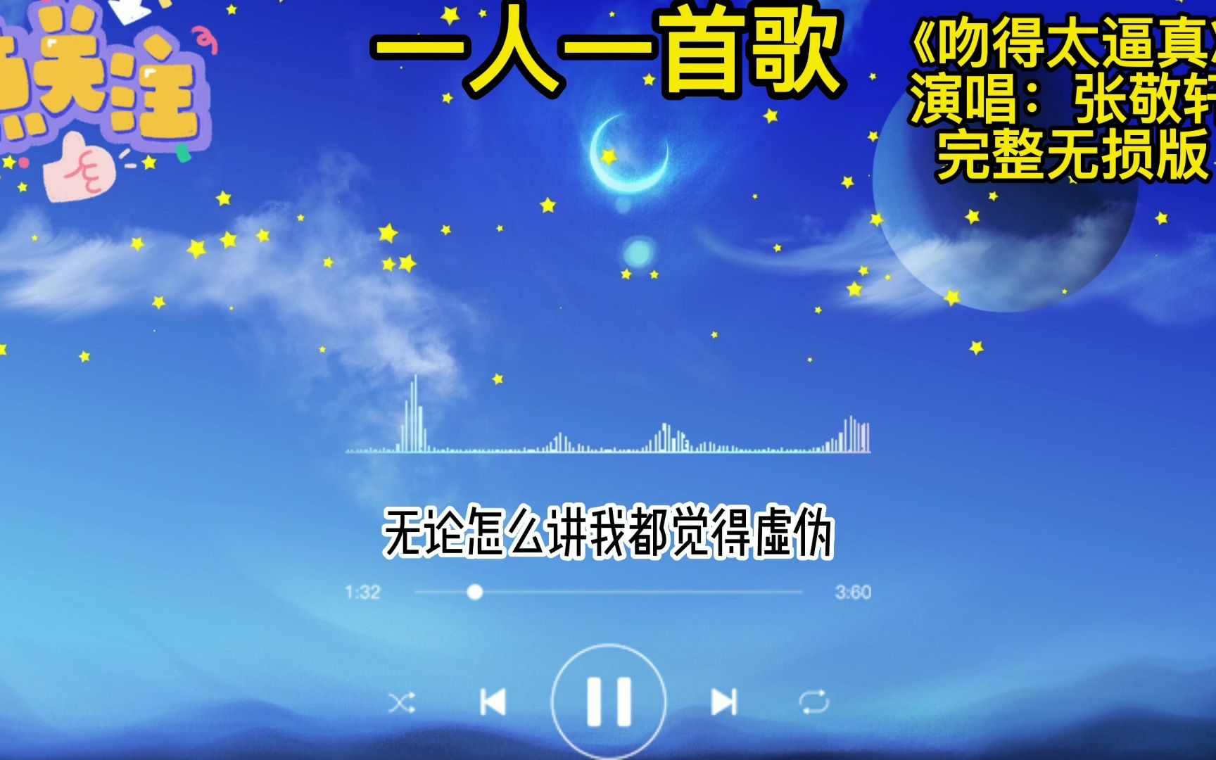 一人一首成名曲《吻得太逼真》张敬轩,花花世界不必当真哔哩哔哩bilibili