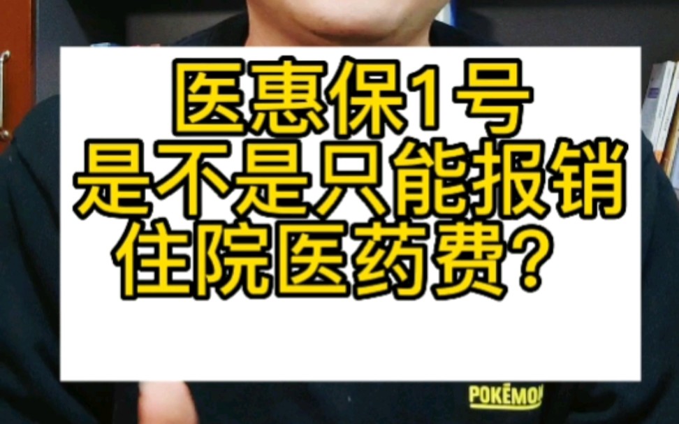 江苏医惠保1号,是不是只能报销住院的医药费?哔哩哔哩bilibili