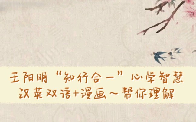 [图]王阳明“知行合一”心学智慧，汉英双语+漫画～帮你理解