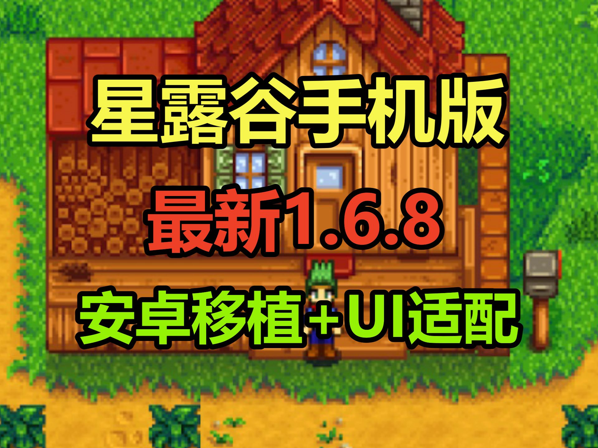 【安卓】星露谷物语手机版1.6.8流畅版