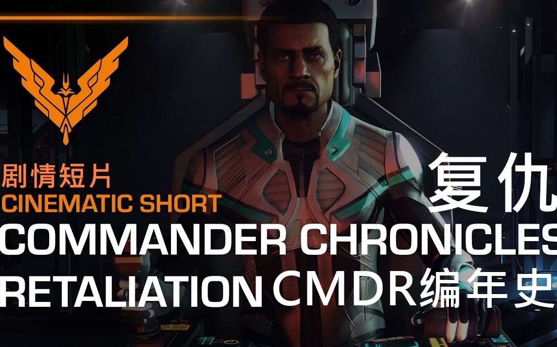 【精英危险 翻译】CMDR编年史:复仇 剧情预告影片哔哩哔哩bilibili