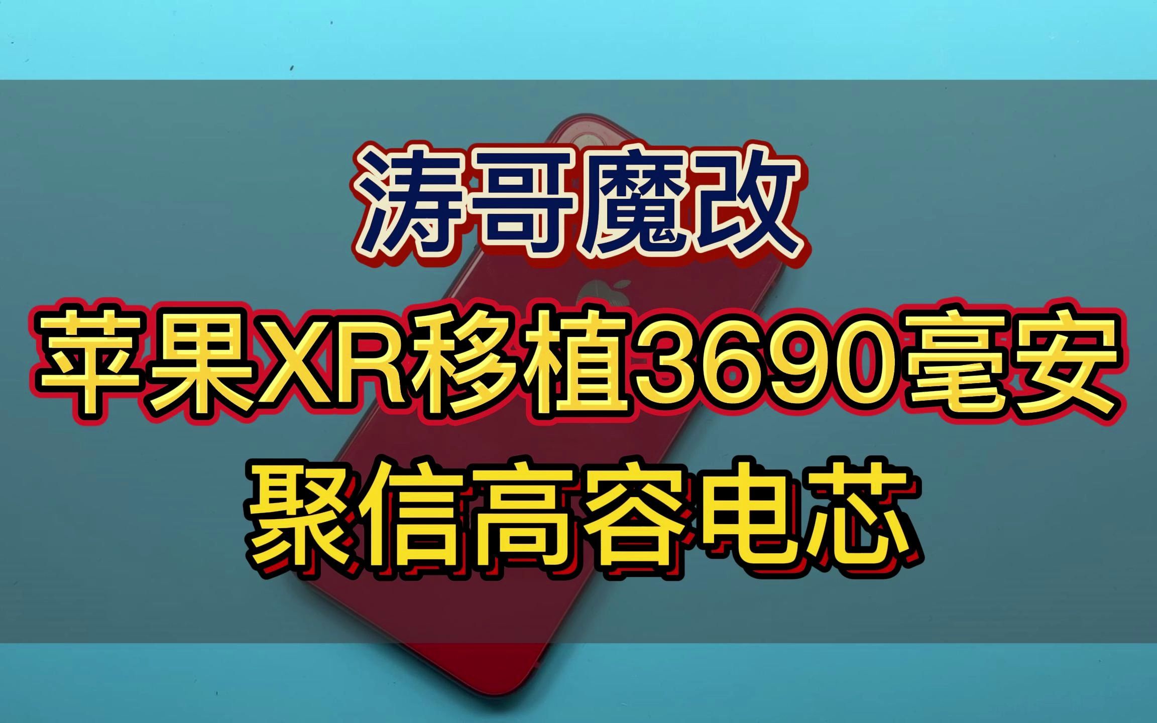 苹果XR移植3690毫安聚信高容电芯!哔哩哔哩bilibili