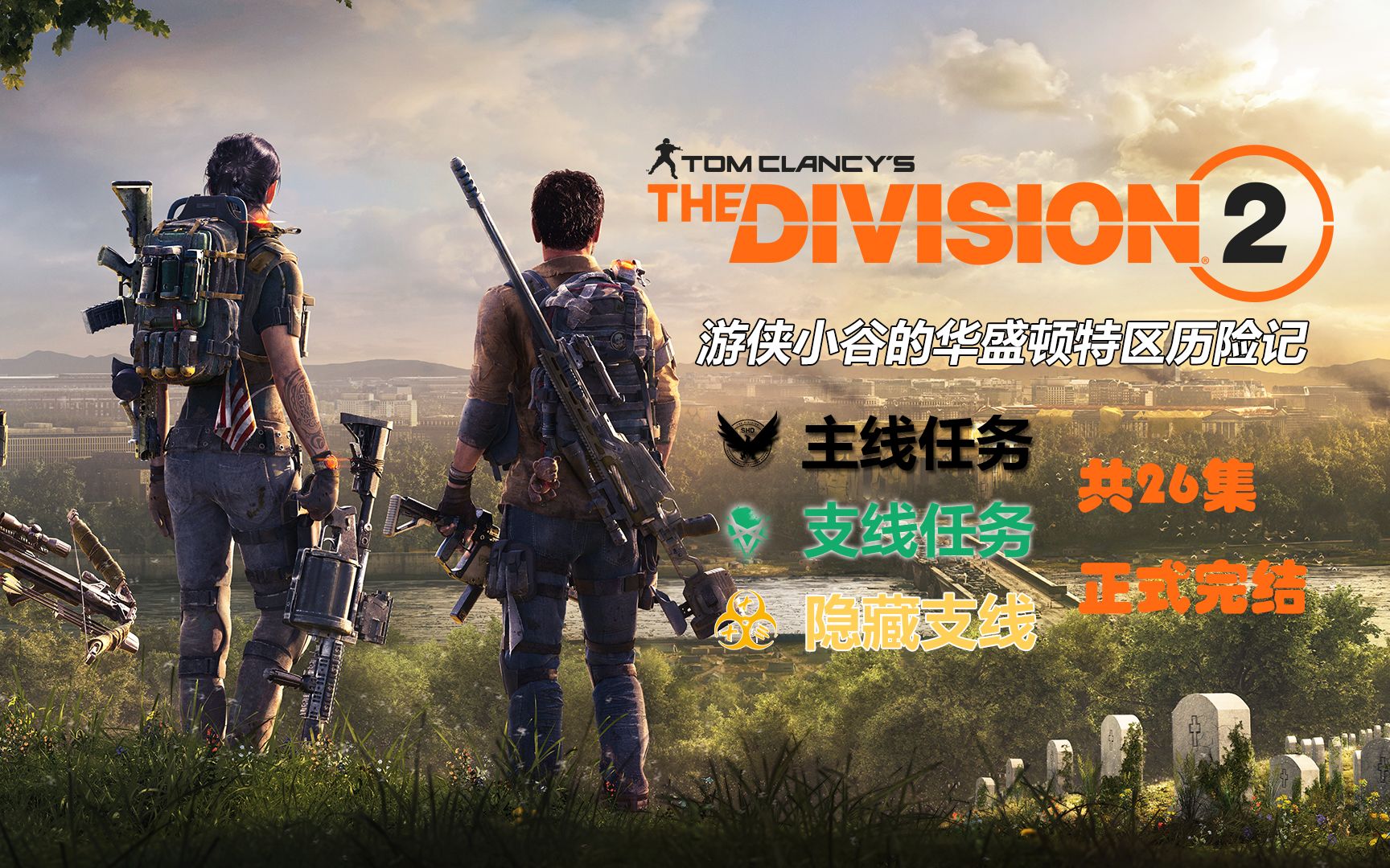 全境封锁2主线剧情流程视频合集游侠小谷的华盛顿特区历险记全剧情