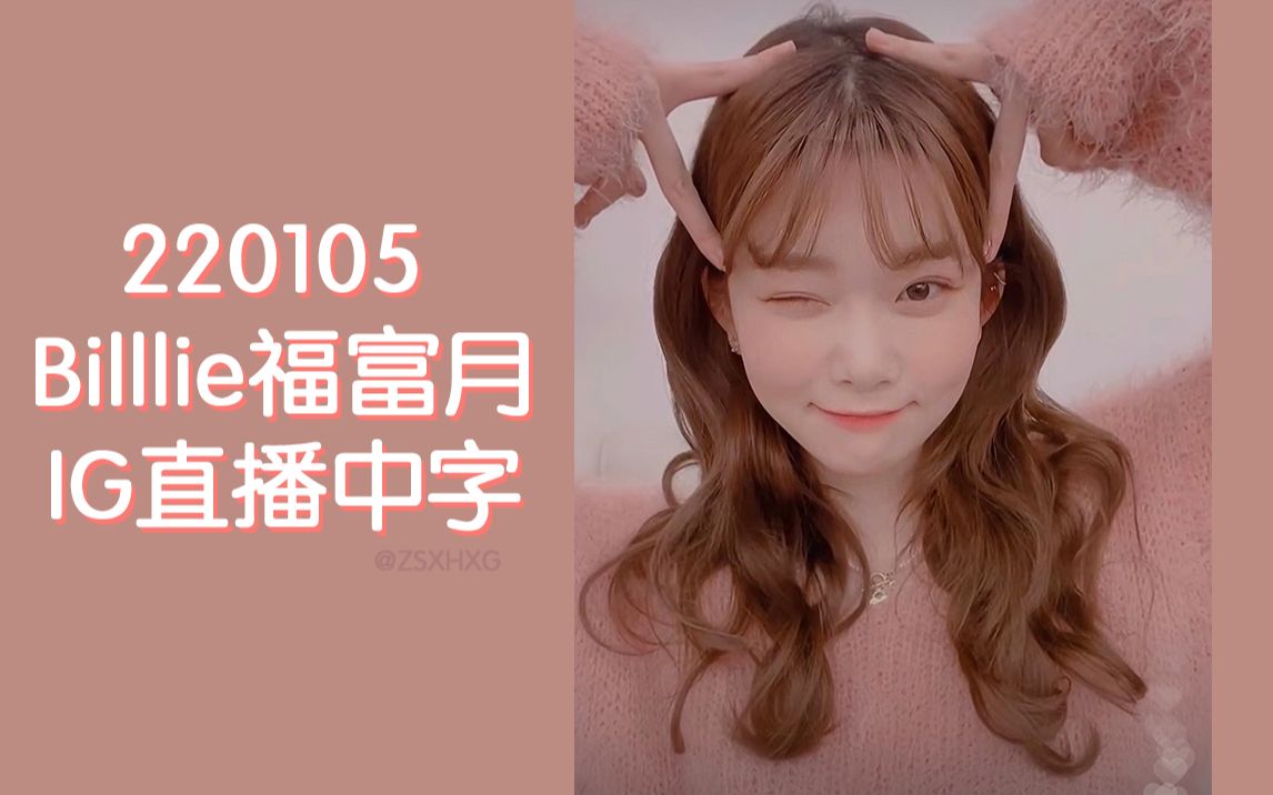 [中字 billlie 福富月 220105 tsuki个人直播 全场中字