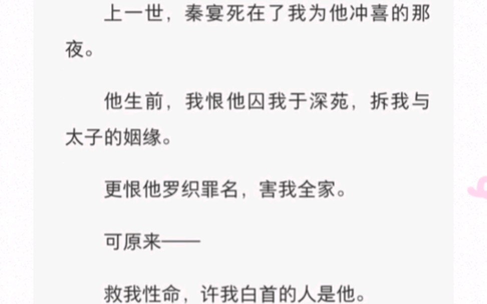 上一世,秦宴死在了我为他冲喜的那夜.他生前,我恨他囚我于深苑,拆我与太子的姻缘.更恨他罗织罪名,害我全家.可原来——哔哩哔哩bilibili