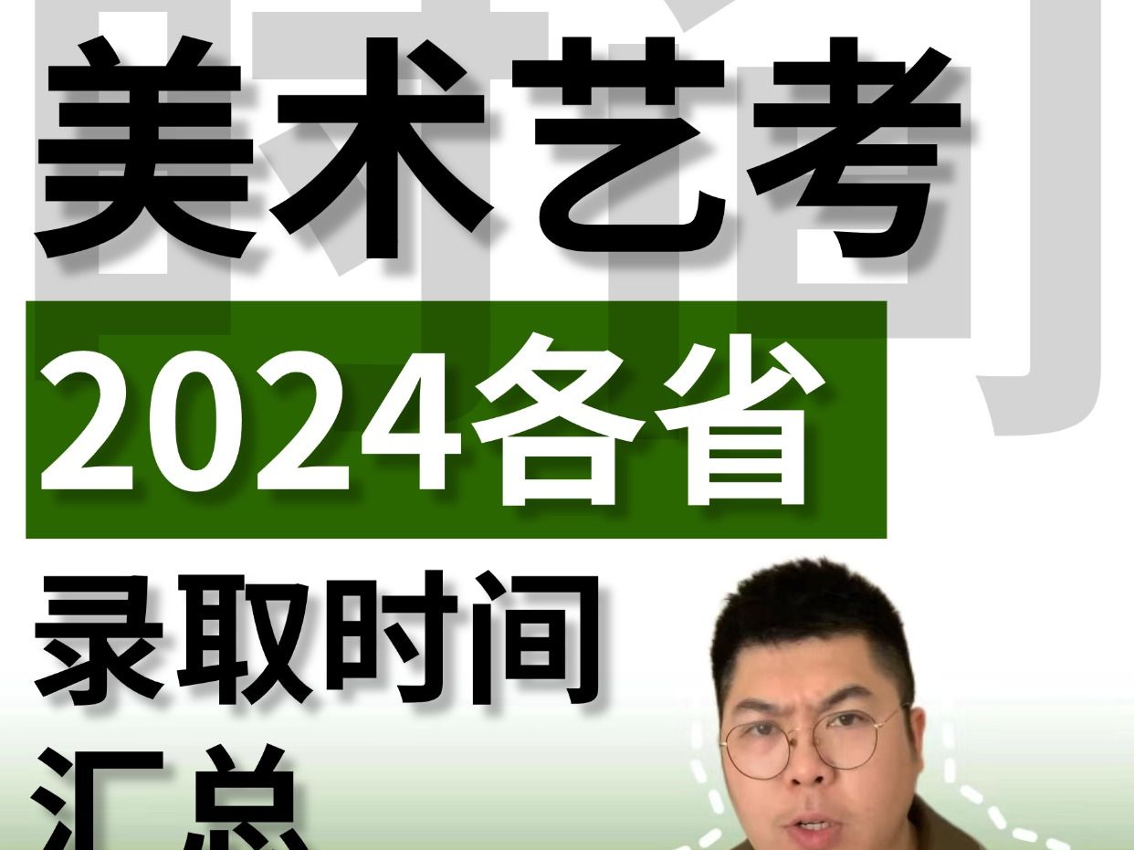 美术艺考,2024各省录取时间汇总,美术生家长们快收藏起来,保持电话畅通,同时谨防招生诈骗.哔哩哔哩bilibili