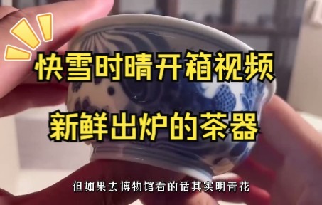 [图]快雪时晴开箱视频，新鲜出炉的茶器