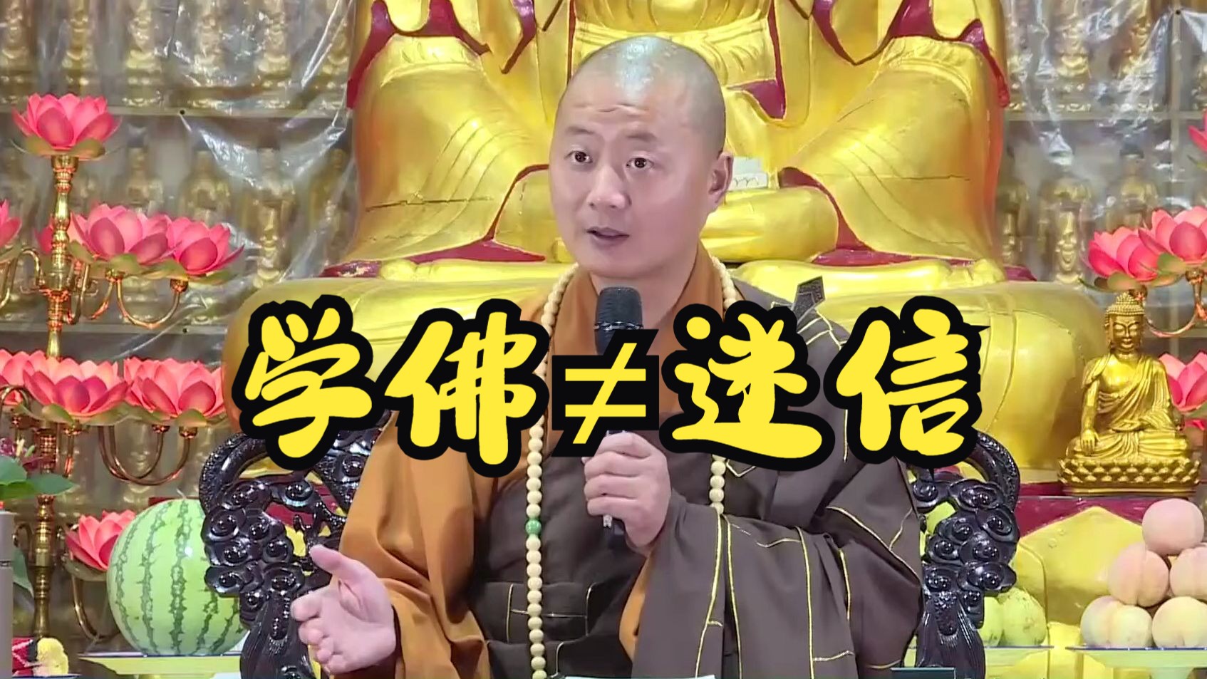 学佛不等于迷信 - 仁山法师