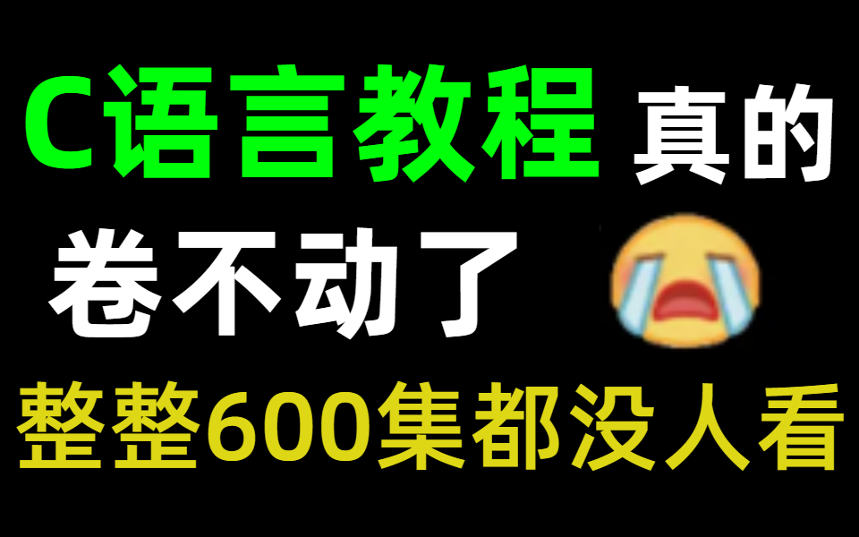 【C语言教程600集】目前B站最完整的C语言教程,包含所有干货内容!这还没人看,我不更了!哔哩哔哩bilibili