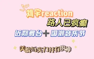 Download Video: 【刘宇reaction】路人携朋友观赏仙子宇舞台，惊现三个梦女！