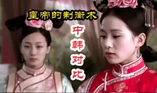 Download Video: 【中韩对比】保护皇位继承者，制衡有利竞争者！韩剧哪怕是波云诡谲的剧情，也拍的好冷静