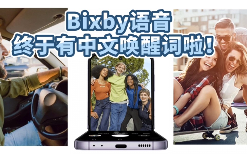 【三星手机用机技巧】Bixby语音中文唤醒词上线 | 这个名字你叫得惯吗?哔哩哔哩bilibili