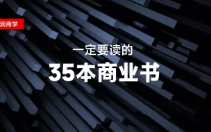 Tải video: 一定要读的35本商业书