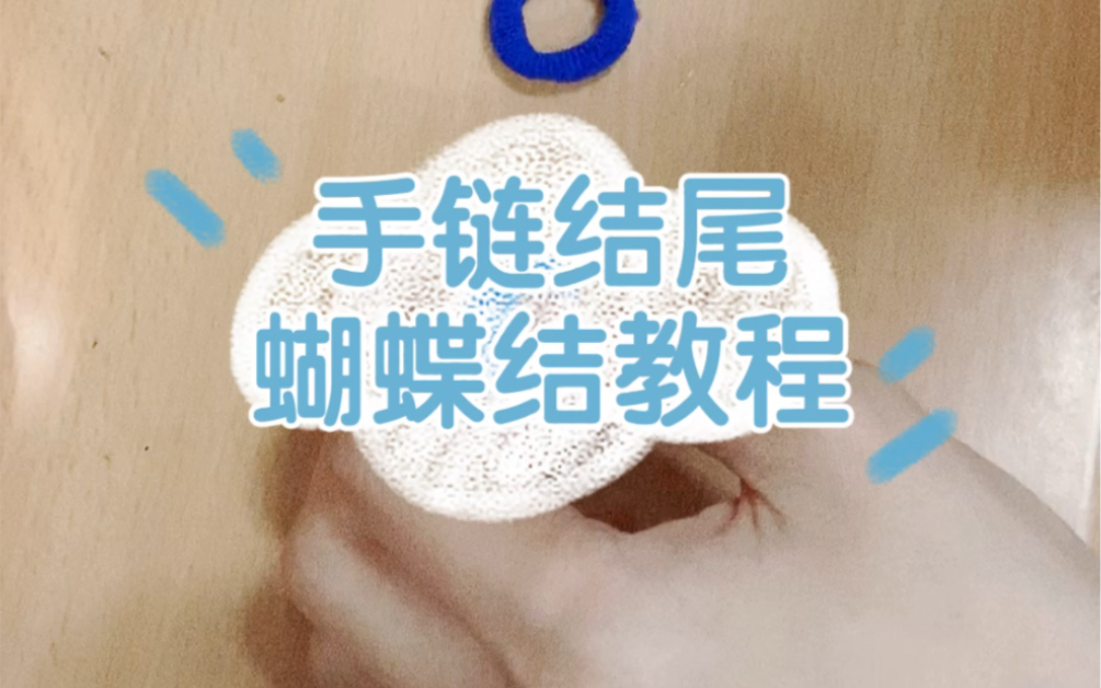 小皮筋手链结尾专用教程