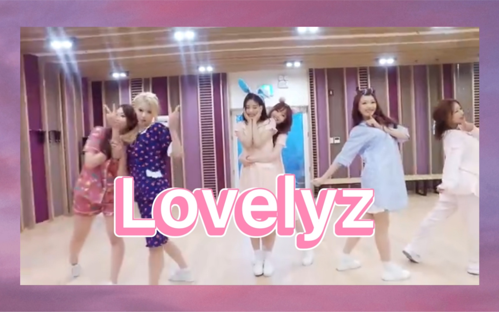 [图]Lovelyz（Now，We）现在 我们 自制中字 纯舞蹈睡衣练习版本 超级可爱的每个妹子们