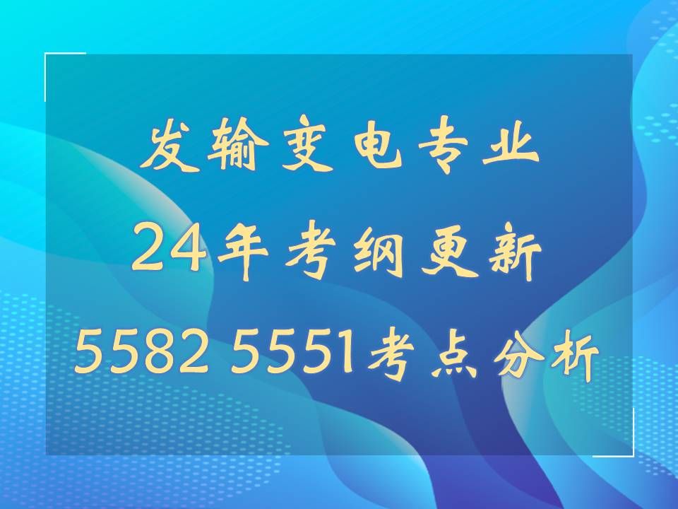 注册电气工程师发输变电专业2024年考纲更新线路版块内容变化对比及复习策略,55822020、55512018考点内容分析哔哩哔哩bilibili