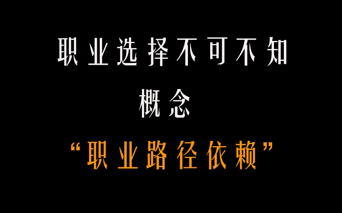 职业选择不可不知概念职业路径依赖哔哩哔哩bilibili