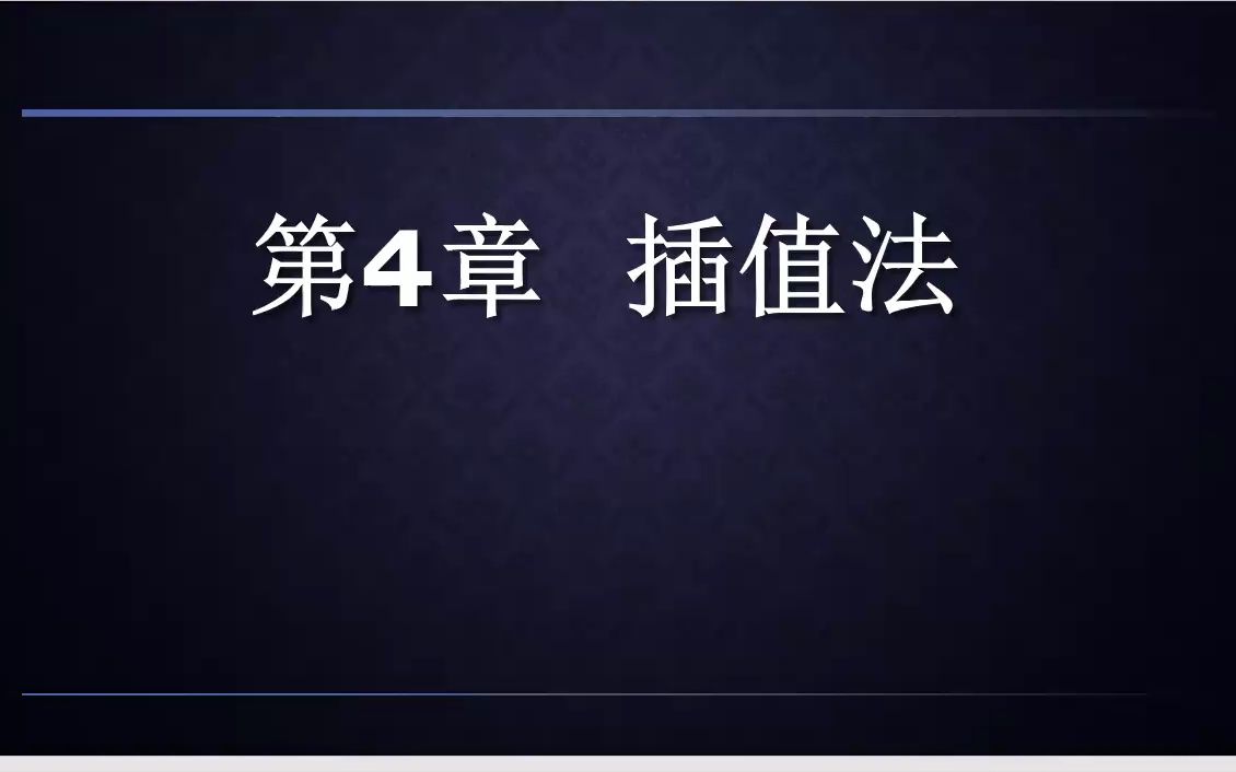 数值计算方法 数值分析 计算方法 第四章41 插值法 线性插值 抛物线插值 拉格朗日插值哔哩哔哩bilibili