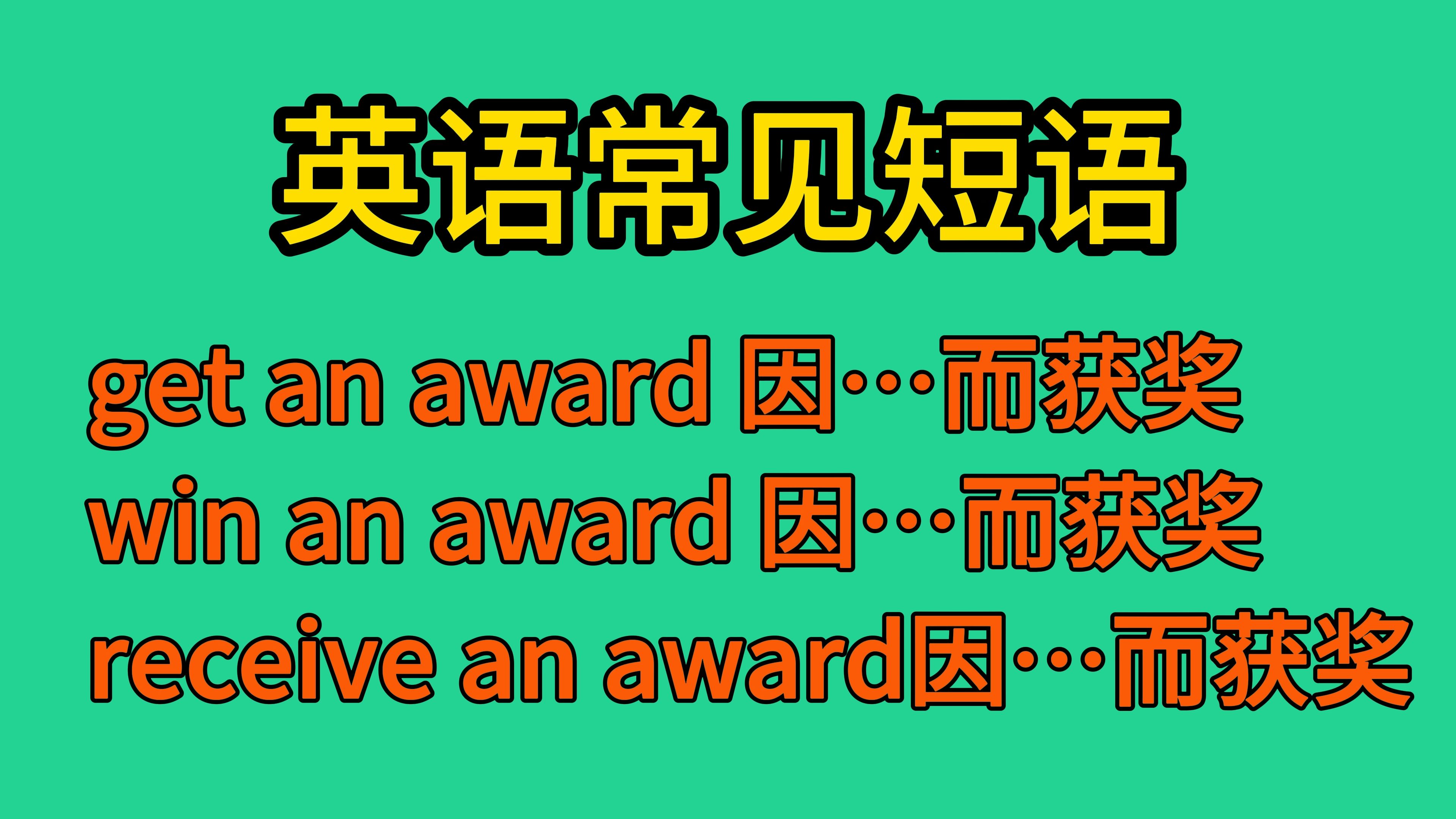 英语常见短语:get an award、win an award、receive an award哔哩哔哩bilibili