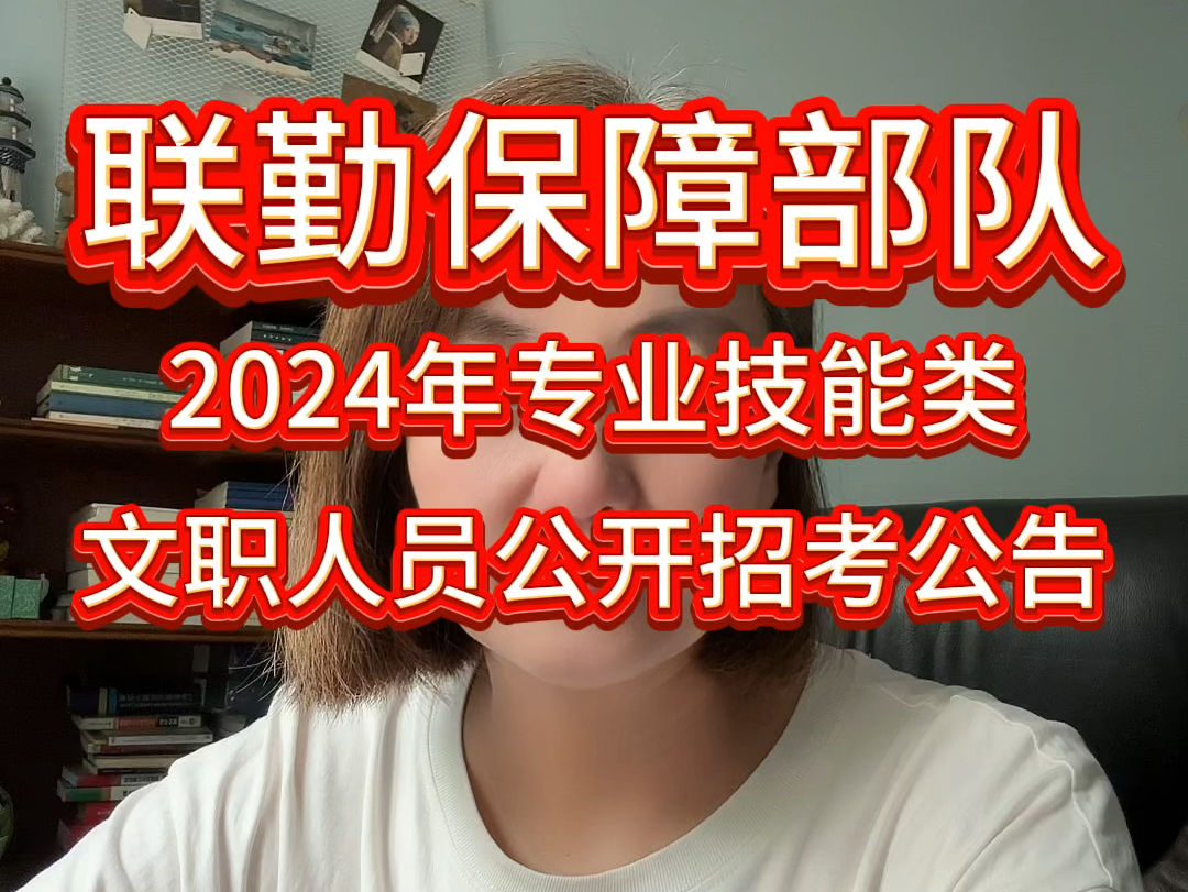 联勤保障部队2024年专业技能类文职人员公开招考公告哔哩哔哩bilibili