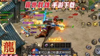 霸世群雄手游下载：三端互通，热门三职业传奇，攻速拉满，人气高爆版！