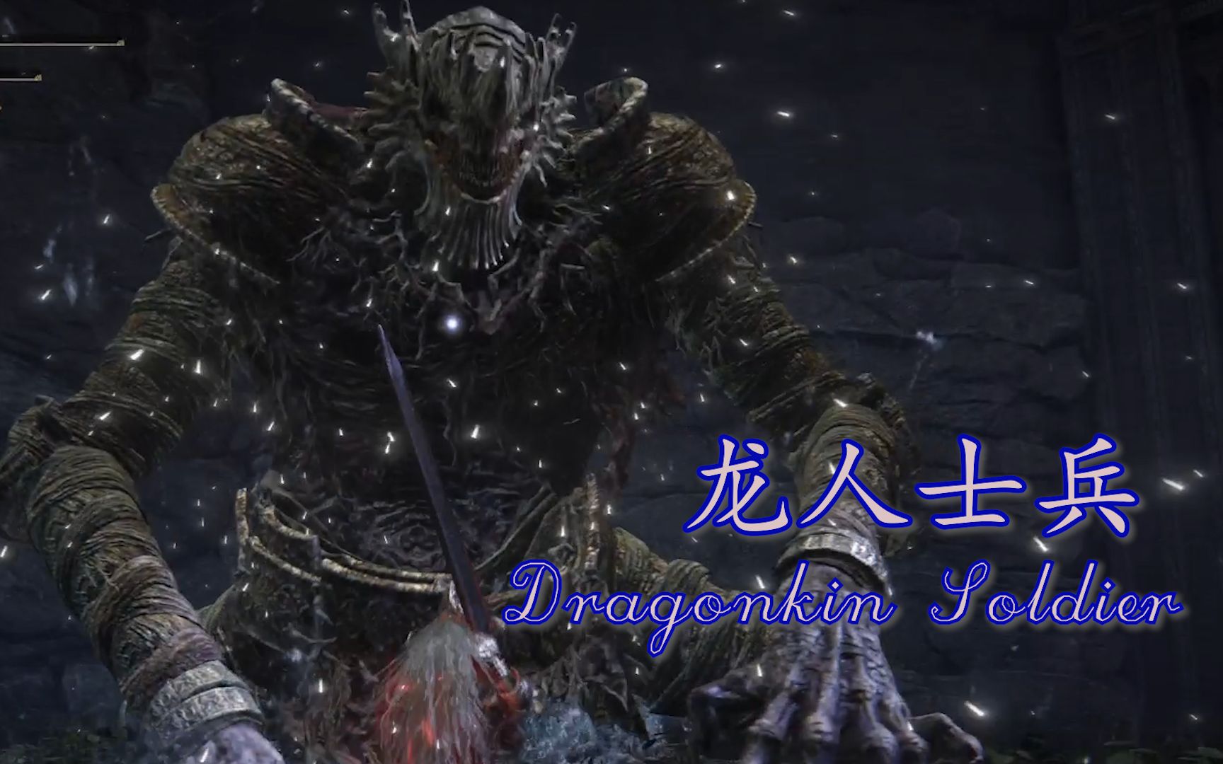 [艾尔登法环|sungo] 龙人士兵 dragonkin soldier i~ii