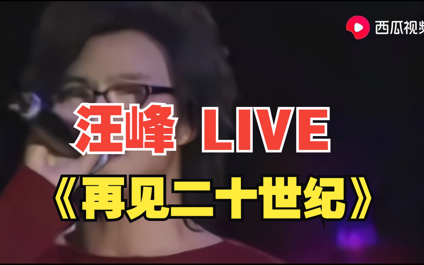 【1080p】汪峰 《再见二十世纪》LIVE哔哩哔哩bilibili