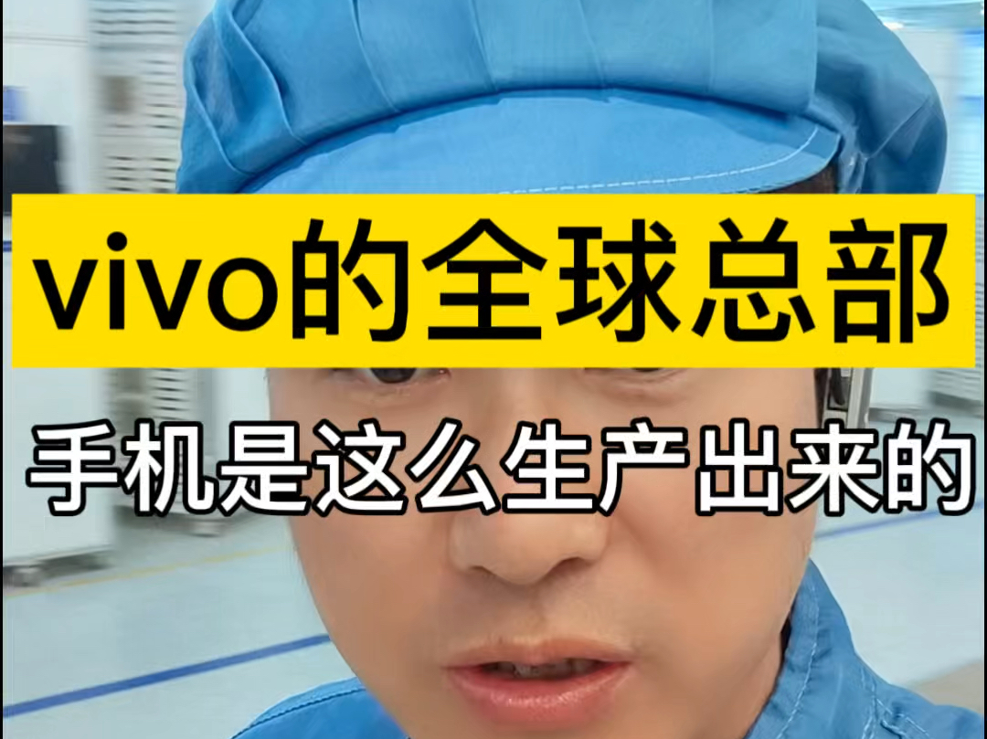 vivo全球总部 手机是这么生产出来的哔哩哔哩bilibili