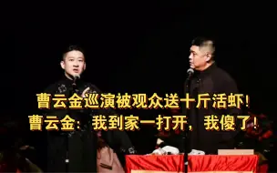 曹云金巡演被观众送十斤活虾！曹云金：我到家一打开，我傻了！