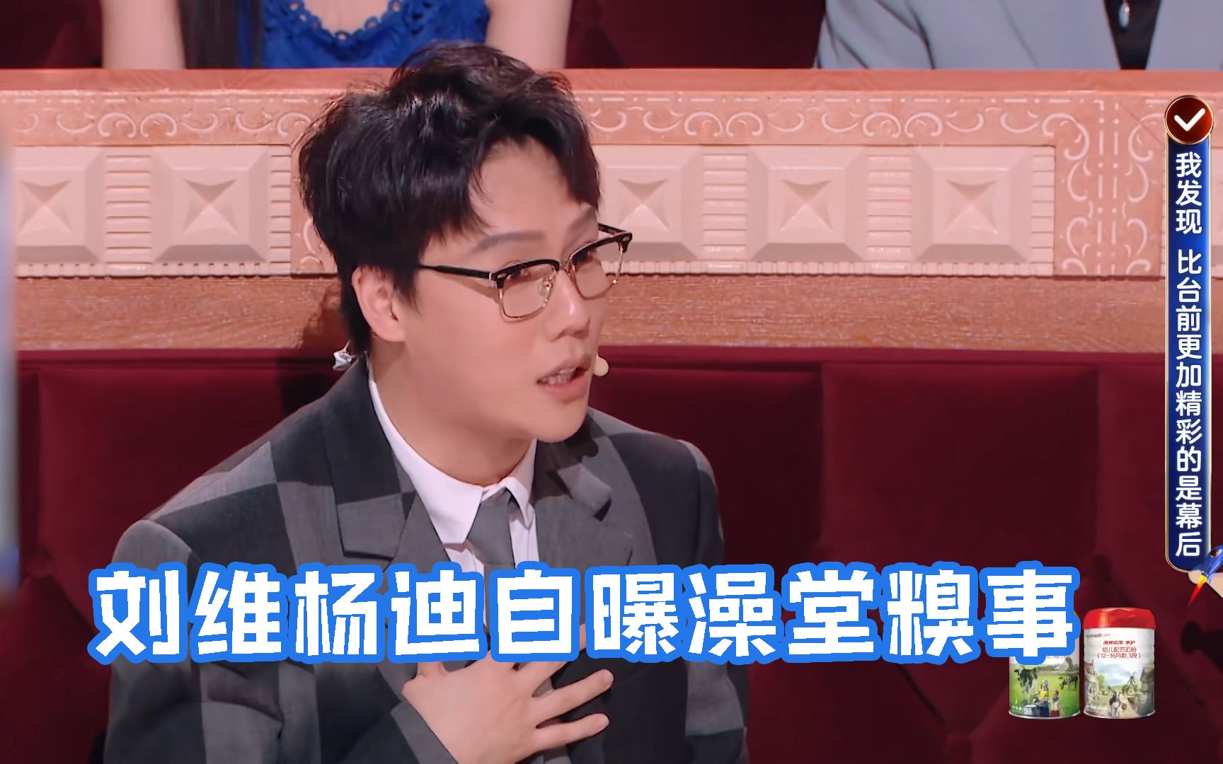 刘维杨迪自曝澡堂糗事是时候展示真正的尬聊了