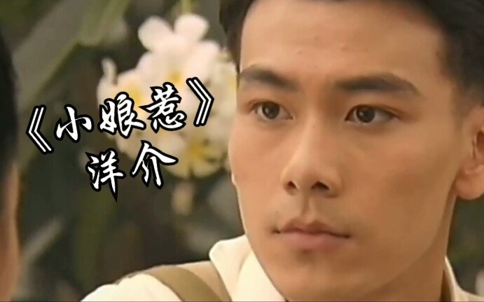小娘惹洋介戴向宇