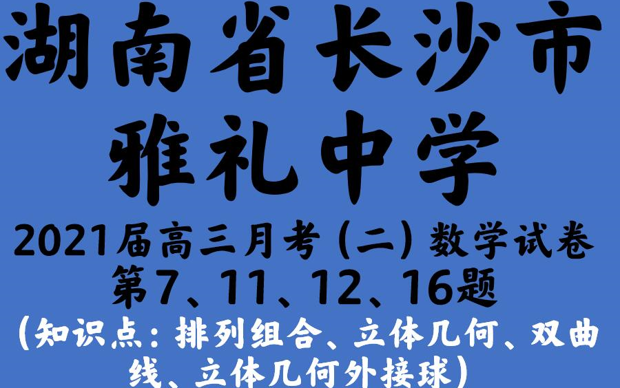 湖南省长沙市雅礼中学2021届高三月考(二)数学试卷哔哩哔哩bilibili