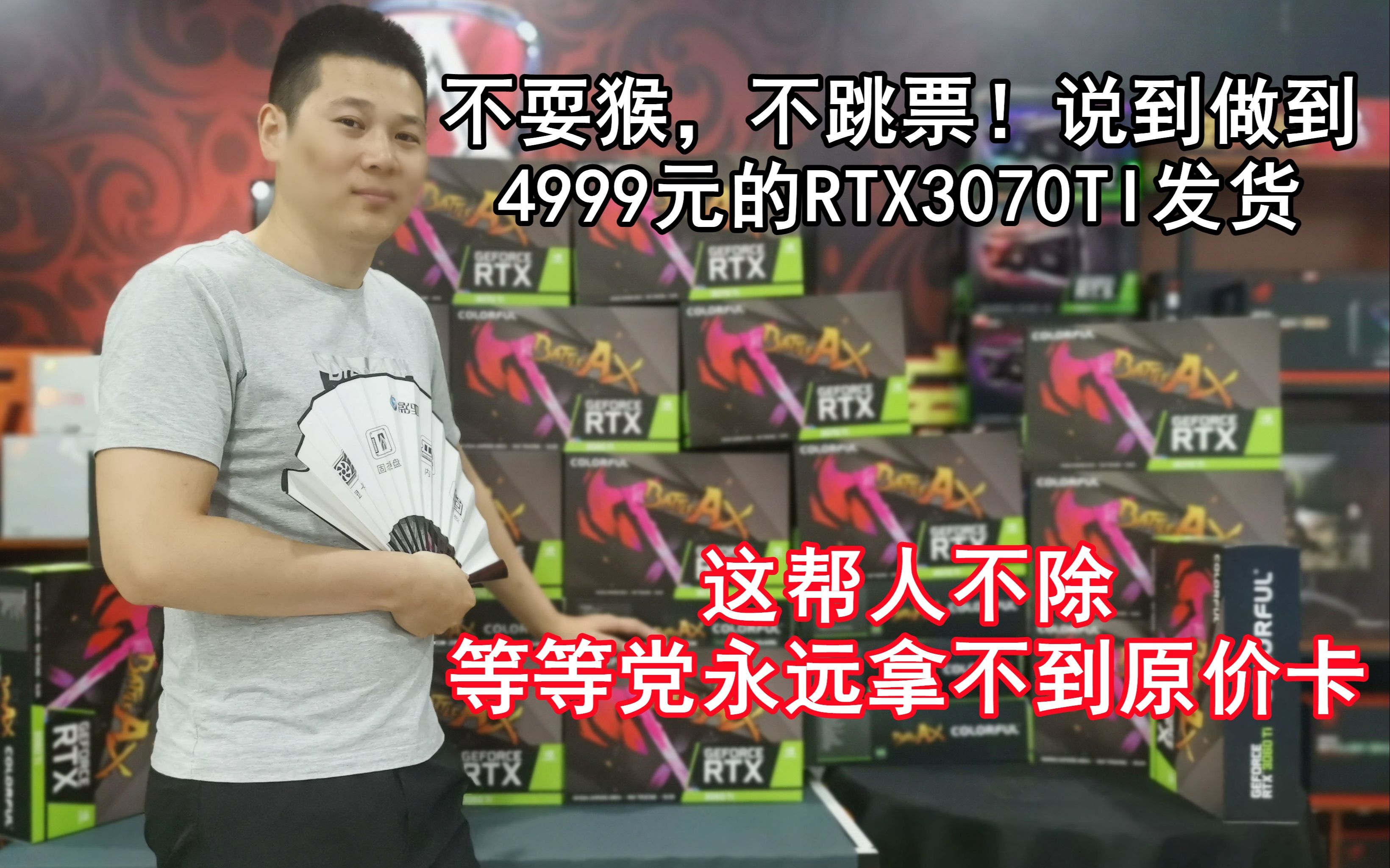 4999的3070TI发走,为何大家苦苦等的原价卡还不到?哔哩哔哩bilibili