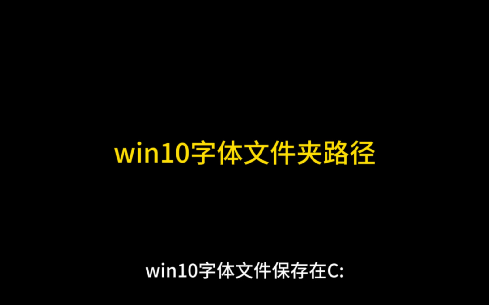 win10字体文件夹路径哔哩哔哩bilibili