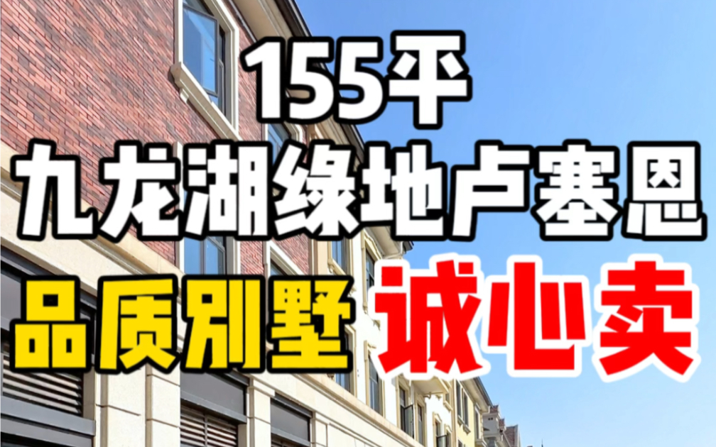 九龙湖湿地公园旁的豪宅,绿地卢塞恩别墅,低于市场价100万含泪卖.哔哩哔哩bilibili