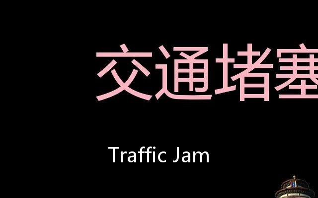 交通堵塞 Chinese Pronunciation Traffic jam哔哩哔哩bilibili