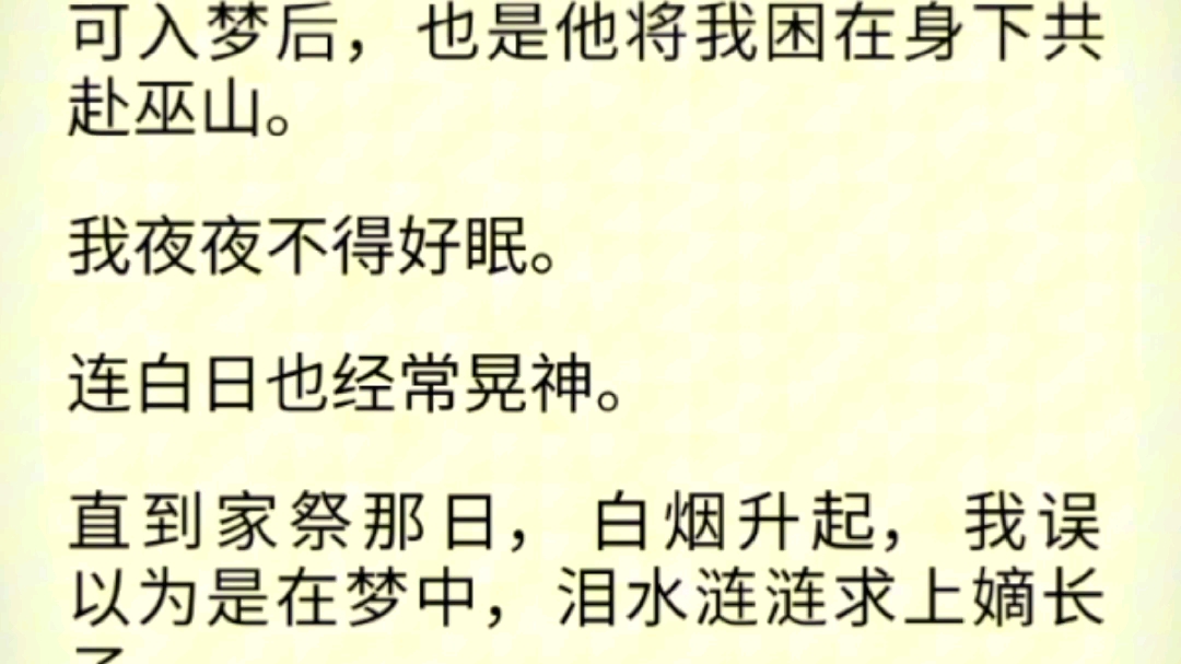 全文《香艳长子》人前他叫我小娘,对我清冷疏离.可入梦后,也是他将我困在身下共赴巫山.我夜夜不得好眠.连白日也经常晃神.直到家祭那日,白烟...